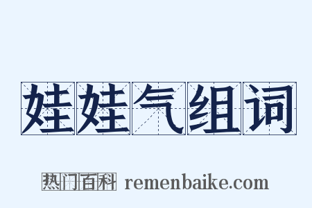 娃娃气组词是什么意思的图片